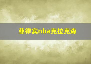 菲律宾nba克拉克森