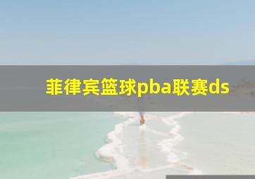 菲律宾篮球pba联赛ds