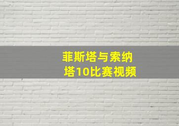 菲斯塔与索纳塔10比赛视频