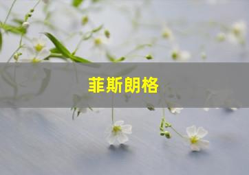 菲斯朗格