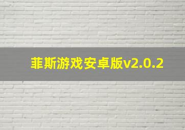 菲斯游戏安卓版v2.0.2