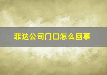 菲达公司门口怎么回事