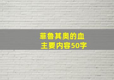 菲鲁其奥的血主要内容50字