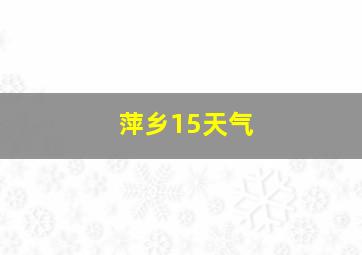 萍乡15天气