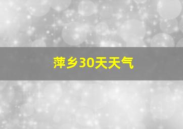 萍乡30天天气