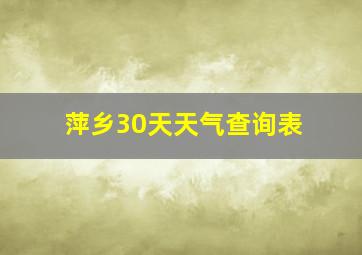 萍乡30天天气查询表