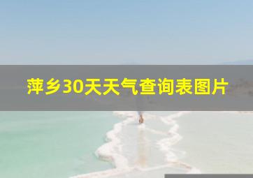 萍乡30天天气查询表图片