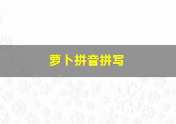 萝卜拼音拼写