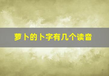 萝卜的卜字有几个读音