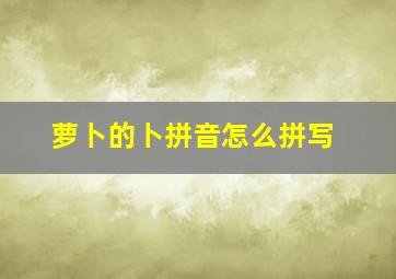 萝卜的卜拼音怎么拼写