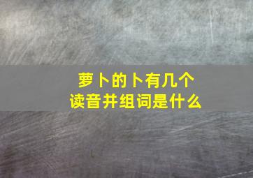 萝卜的卜有几个读音并组词是什么