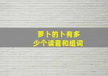 萝卜的卜有多少个读音和组词