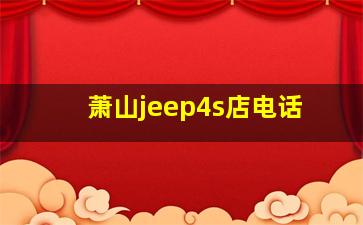 萧山jeep4s店电话