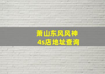 萧山东风风神4s店地址查询