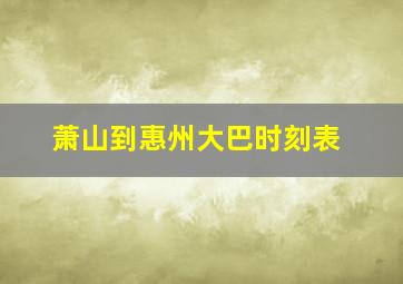 萧山到惠州大巴时刻表