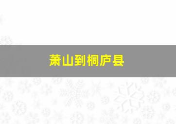 萧山到桐庐县