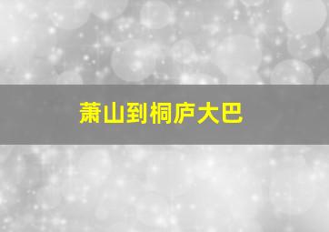 萧山到桐庐大巴