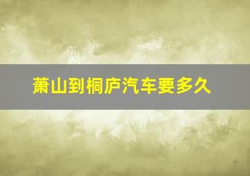 萧山到桐庐汽车要多久