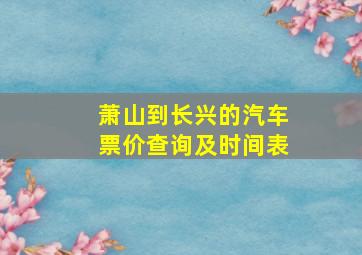 萧山到长兴的汽车票价查询及时间表