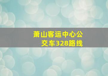 萧山客运中心公交车328路线