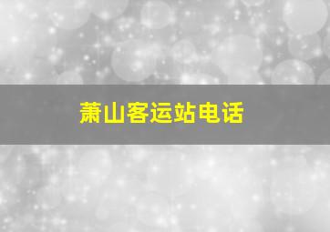 萧山客运站电话