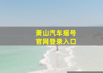 萧山汽车摇号官网登录入口