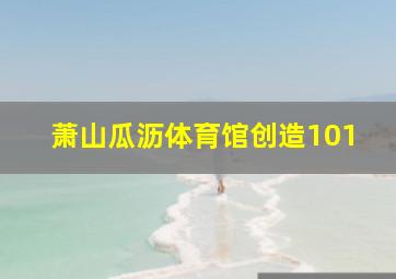 萧山瓜沥体育馆创造101