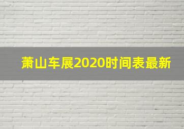 萧山车展2020时间表最新