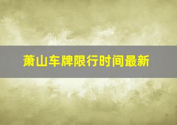 萧山车牌限行时间最新