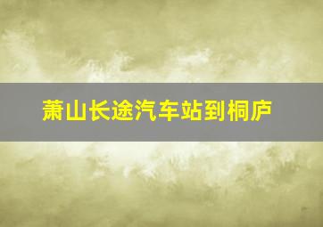 萧山长途汽车站到桐庐