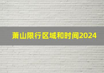 萧山限行区域和时间2024