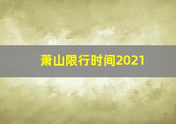 萧山限行时间2021