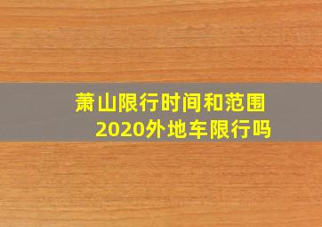 萧山限行时间和范围2020外地车限行吗