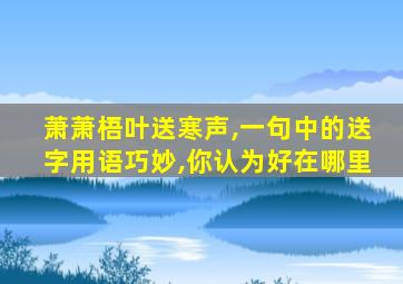 萧萧梧叶送寒声,一句中的送字用语巧妙,你认为好在哪里