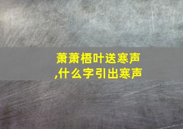 萧萧梧叶送寒声,什么字引出寒声