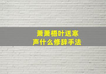 萧萧梧叶送寒声什么修辞手法