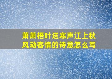 萧萧梧叶送寒声江上秋风动客情的诗意怎么写