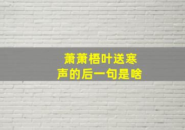 萧萧梧叶送寒声的后一句是啥