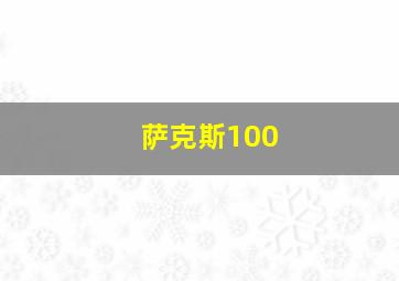 萨克斯100