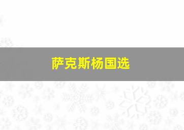 萨克斯杨国选