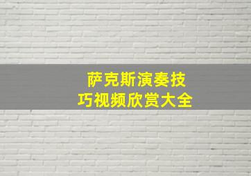 萨克斯演奏技巧视频欣赏大全