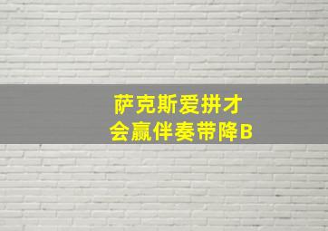 萨克斯爱拼才会赢伴奏带降B