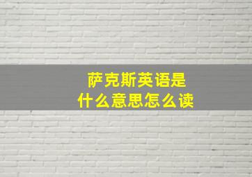 萨克斯英语是什么意思怎么读