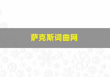 萨克斯词曲网