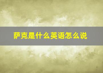 萨克是什么英语怎么说