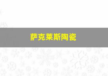 萨克莱斯陶瓷