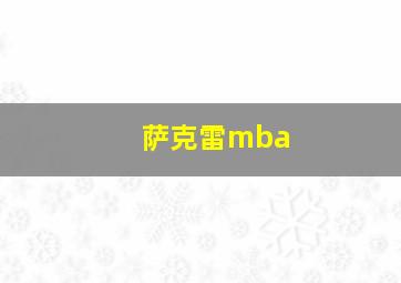 萨克雷mba