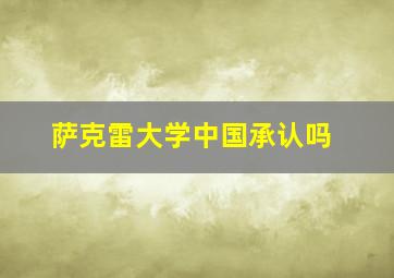 萨克雷大学中国承认吗