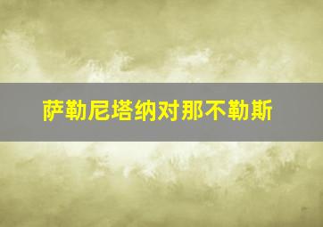 萨勒尼塔纳对那不勒斯