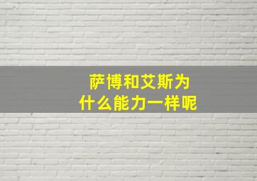 萨博和艾斯为什么能力一样呢